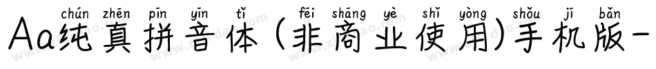 Aa纯真拼音体 (非商业使用)手机版字体转换